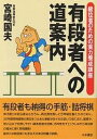 有段者への道案内 級位者のための実力養成講座/宮崎国夫【3000円以上送料無料】