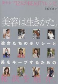 【100円クーポン配布中！】美容は生きかた。　美セレブ12人のBEAUTYレシピ／長坂靖子