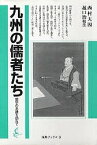 九州の儒者たち 儒学の系譜を訪ねて／西村天囚／菰口治【3000円以上送料無料】