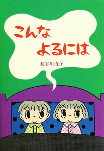 こんなよるには／長谷川直子【3000円以上送料無料】