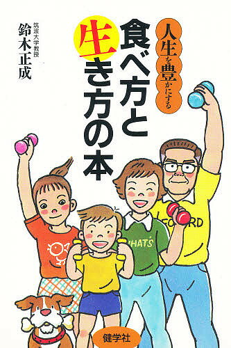 【店内全品5倍】人生を豊かにする食べ方と生き方の本／鈴木正成【3000円以上送料無料】