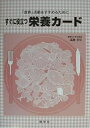 すぐに役立つ栄養カード 「食育」活動をすすめるために/成瀬宇平【3000円以上送料無料】