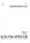 紛争と平和の世界的文脈 3／国際連合大学【3000円以上送料無料】