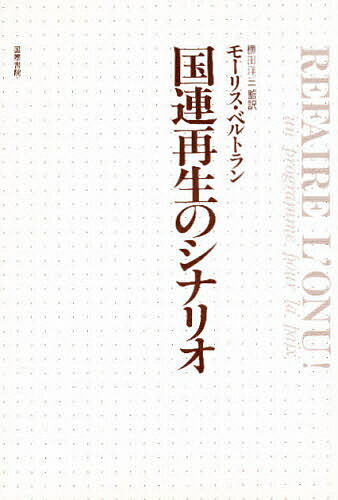 国連再生のシナリオ／モーリス・ベルトラン／秋月弘子【3000円以上送料無料】