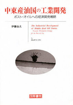 中東産油国の工業開発　ポスト・オイルへの経済開発戦略／伊藤治夫【合計3000円以上で送料無料】