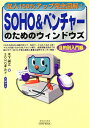 SOHO&ベンチャーのためのウィンドウズ 収入150%アップ完全図解! 目的別入門編/木下誠之【3000円以上送料無料】