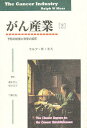 がん産業 2/ラルフW.モス/蔵本喜久/桜井民子【3000円以上送料無料】