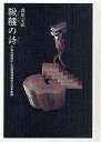 鞦韆の詩 少年の記憶による昭和初期の大日本帝国/森川宗弘【3000円以上送料無料】