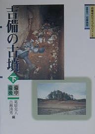 吉備の古墳 下／葛原克人／古瀬清秀【3000円以上送料無料】