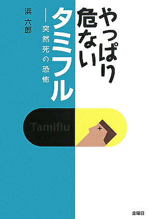 著者浜六郎(編)出版社金曜日発売日2008年02月ISBN9784906605378ページ数254Pキーワードやつぱりあぶないたみふるとつぜんしのきようふ ヤツパリアブナイタミフルトツゼンシノキヨウフ はま ろくろう ハマ ロクロウ9784906605378内容紹介飲まないで！異常行動と突然死が心配です。80人以上の死亡者を出したタミフル薬害の全貌と、その仕組みを徹底解説。迷っている人に、ぜひ読んでほしい一冊です。※本データはこの商品が発売された時点の情報です。目次第1章 インフルエンザはかぜ/第2章 タミフル薬害の全貌/第3章 熱の効用と解熱剤の罪/第4章 タミフルは「特効薬」か/第5章 タミフル脳症の真実/第6章 タミフルによる害作用の仕組み/第7章 予防とワクチンは効かない/第8章 インフルエンザだけでは、ほとんど死なない—本当に怖いのは…