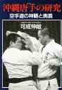 沖縄唐手の研究【3000円以上送料無料】