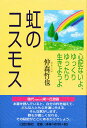 虹のコスモス 心配ないよ、ゆっくりゆったり生きようよ/仲森哲也【3000円以上送料無料】