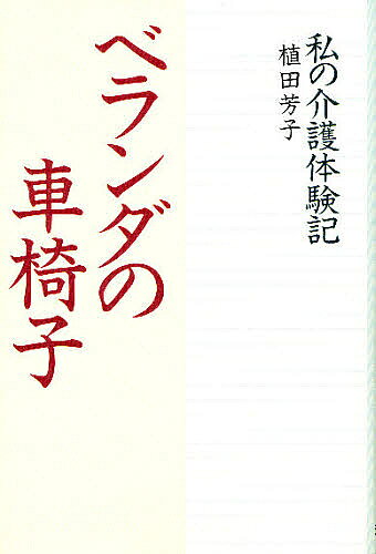 Pocketbooks （Nonfiction） - ベランダの車椅子 私の介護体験記／植田芳子【3000円以上送料無料】