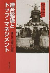 連合艦隊とトップ・マネジメント 日本海軍の戦訓／野尻忠邑【3