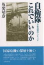 自衛隊これでいいのか 日本没落のシナリオ/坂梨靖彦【3000円以上送料無料】