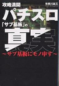 著者有栖川雄三(著)出版社元就出版社発売日2001年11月ISBN9784906631742ページ数147Pキーワードぱちすろさぶきばんのしんじつこうりやくまんかいさぶ パチスロサブキバンノシンジツコウリヤクマンカイサブ ありすがわ ゆうぞう アリスガワ ユウゾウ9784906631742内容紹介「サブ基板」とは？攻略法は誰が仕掛けるのか？サブ基板攻略の正しい知識を伝授。※本データはこの商品が発売された時点の情報です。目次第1章 実録！攻略プロはこう動いた！/第2章 「サブ基板」とは？/第3章 攻略法は誰が仕掛けるのか？/第4章 目撃！攻略されたホール/第5章 サブ基板を征するには？/付録 パチスロの取扱説明書