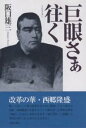 巨眼(うどめ)さぁ往く/阪口雄三【3000円以上送料無料】