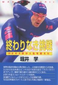 終わりなき挑戦 100分の2秒が人生を変えた/堀井学【3000円以上送料無料】