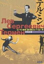 テルミン エーテル音楽と20世紀ロシアを生きた男/竹内正実【3000円以上送料無料】