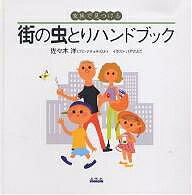 街の虫とりハンドブック 家族で見つける／佐々木洋／八戸さとこ【3000円以上送料無料】