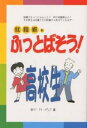 就職難をふっとばそう!高校生/ケイ・アイ・メディア【3000円以上送料無料】