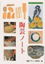 陶芸ノート／視覚デザイン研究所編集室【3000円以上送料無料】