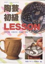陶芸初級レッスン/視覚デザイン研究所/島田文雄【3000円以上送料無料】