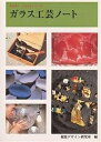 ガラス工芸ノート/視覚デザイン研究所【3000円以上送料無料】