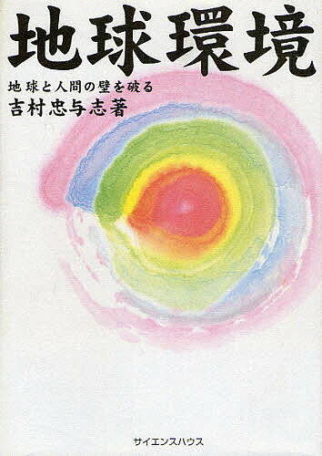 地球環境 地球と人間の壁を破る／吉村忠与志【3000円以上送料無料】