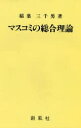 マスコミの総合理論/稲葉三千男【3000円以上送料無料】