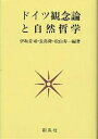 ドイツ観念論と自然哲学/伊坂青司【3000円以上送料無料】