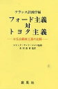 フォード主義対トヨタ主義 日仏自動車工業の比較/フランス計画庁【3000円以上送料無料】