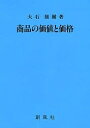 商品の価値と価格/大石雄爾【3000円以上送料無料】