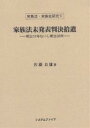家族法未発表判決拾遺 明治31年ないし明治38年/佐藤良雄【3000円以上送料無料】