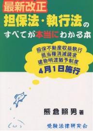 最新改正担保法・執行法のすべてが本当にわかる本/熊倉照男【3000円以上送料無料】