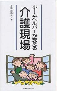 ※商品画像はイメージや仮デザインが含まれている場合があります。帯の有無など実際と異なる場合があります。著者平出田鶴子(著)出版社熊本出版文化会館発売日2002年08月ISBN9784915796364ページ数180，7Pキーワードほーむへるぱーがささえるかいごげんば ホームヘルパーガササエルカイゴゲンバ ひらいで たずこ ヒライデ タズコ9784915796364内容紹介「ホームヘルパー」という第一線に働く者は、福祉を取り巻く社会の全体像を知りながら個々のケースに対応できる者でありたい。そして、ホームヘルパー自身がいきいきと、生き甲斐をもって仕事でき、利用者の方々とカシコクつきあって「安心できる在宅介護」をめざしたい。そのための提言とノウハウを本書には記した。※本データはこの商品が発売された時点の情報です。目次1章 ホームヘルパーというお仕事/2章 キーワードは「プロ」と「信頼」/3章 「プロ」になるためのテクニック10カ条/4章 在宅介護のトラブルバスター/5章 新しい在宅介護の世界を拓くために