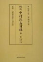 肥後 中村恕斎日録 第一巻/「恕斎日録」刊行会【3000円以上送料無料】