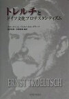 トレルチとドイツ文化プロテスタンティズム【3000円以上送料無料】