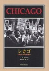 シカゴ 大都市政治の臨床的観察／C．E．メリアム／和田宗春【3000円以上送料無料】