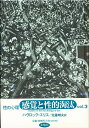 性の心理 Vol.3/ハヴロック・エリス/佐藤晴夫【3000円以上送料無料】