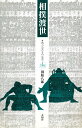 相撲渡世 角力士たちの反逆/田原八郎【3000円以上送料無料】