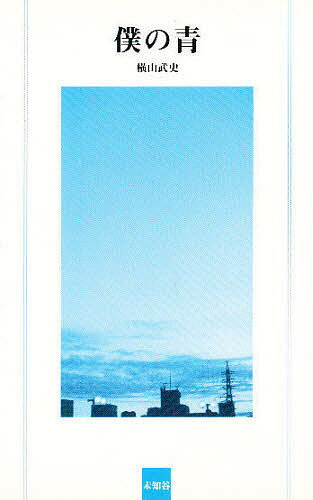 僕の青／横山武史【3000円以上送料無料】のサムネイル
