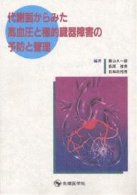 代謝面からみた高血圧と標的臓器障害の予防と管理【2500円以上送料無料】