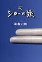 シローの旅 続/速水史朗【3000円以上送料無料】