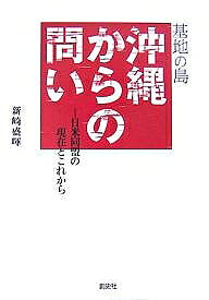 著者新崎盛暉(著)出版社創史社発売日2007年07月ISBN9784915970306ページ数221Pキーワードきちのしまおきなわからのとい キチノシマオキナワカラノトイ あらさき もりてる アラサキ モリテル9784915970306内容紹介事件、事故の連続で危険と隣合わせ。地位協定で立ちはだかる米軍と日本政府。米軍再編特措法は「麻薬とムチ」。沖縄の情況からヤマトに問う。※本データはこの商品が発売された時点の情報です。目次1部 沖縄を利用するアメリカ、そして日本（基地被害続く沖縄の現状/沖縄の構造的差別の背景）/2部 米軍基地に対峙する沖縄（日米同盟の現在と「国民保護」—多治見市国民保護講演会/革新よ、どこへ行く—対談・〇六年知事選を振り返る/人間の誇り高く闘う反戦地主—強制使用取消し訴訟での本人尋問から/沖縄をめぐる状況と沖縄闘争の課題—一坪反戦地主・関東ブロック総会での講演/日米同盟は日米共同覇権主義の枠組—米軍再編特措法の参考人発言から）/資料編