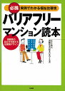 バリアフリーマンション読本 必携実例でわかる福祉住環境 高齢者の自立を支援する住環境デザイン/高齢社会の住まいをつくる会【3000円以上送料無料】