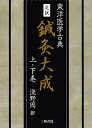 完訳 鍼灸大成 上・下/浅野周【3000円以上送料無料】