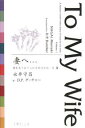 妻へ… 妻を恋うる十二か月俳句日記 上巻/永井守昌/D.P.ダッチャー【3000円以上送料無料】