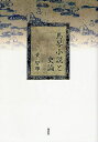 馬琴小説と史論/黄智暉【3000円以上送料無料】