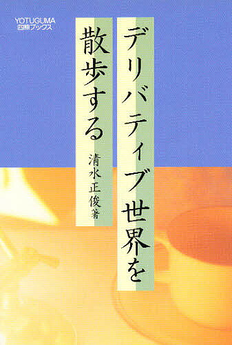 著者清水正俊(著)出版社シグマベイスキャピタル株式会社四熊ブックス出版部発売日1996年12月ISBN9784916106025ページ数183Pキーワードでりばていぶせかいおさんぽするよつぐまぶつくす デリバテイブセカイオサンポスルヨツグマブツクス しみず まさとし シミズ マサトシ9784916106025